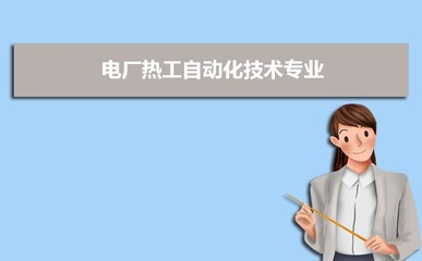 開設(shè)電廠熱工自動(dòng)化技術(shù)專業(yè)的高校及排名一覽